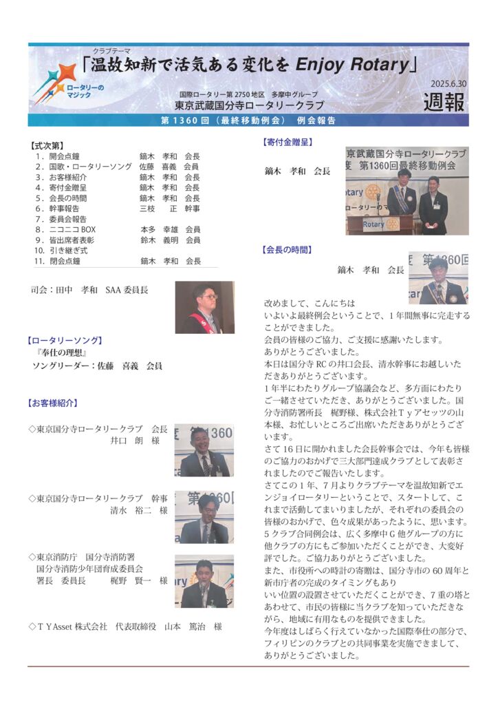 2024-25年度　第1360回　週報　６月30日のサムネイル